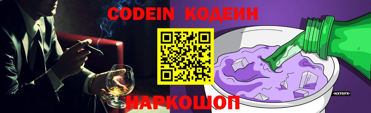 Кодеин Purple Drank Павловский Посад
